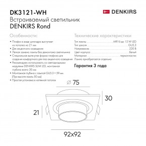 DK3121-WH Встраиваемый светильник, IP20, до 15 Вт, LED, GU5,3, белый, пластик в Верхней Салде - verhnyaya-salda.ok-mebel.com | фото 7