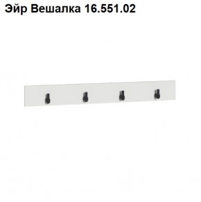 Эйр Вешалка 16.551.02 в Верхней Салде - verhnyaya-salda.ok-mebel.com | фото