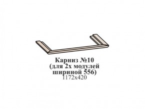 Карниз №10 (общий для 2-х модулей шириной 556 мм) ЭЙМИ Бодега белая/патина серебро в Верхней Салде - verhnyaya-salda.ok-mebel.com | фото