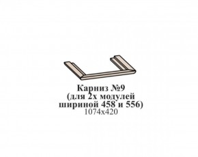 Карниз №9 (общий для 2-х модулей шириной 458 и 556 мм) ЭЙМИ Бодега белая/патина серебро в Верхней Салде - verhnyaya-salda.ok-mebel.com | фото
