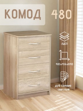 Комод 480 с 4-ящиками (Дуб сонома светлый) в Верхней Салде - verhnyaya-salda.ok-mebel.com | фото 3