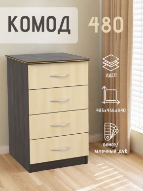 Комод 480 с 4-ящиками (Венге/Млечный дуб) в Верхней Салде - verhnyaya-salda.ok-mebel.com | фото 2