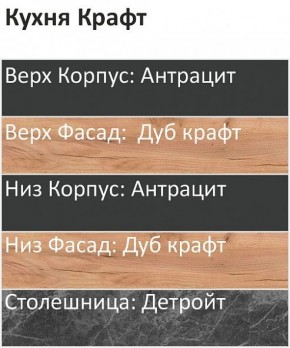 Кухонный гарнитур Крафт 2200 (Стол. 38мм) в Верхней Салде - verhnyaya-salda.ok-mebel.com | фото 3