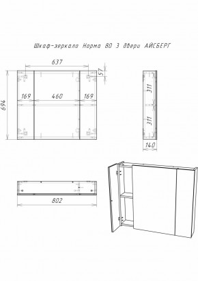 Шкаф-зеркало Норма 80 3 двери АЙСБЕРГ (DA1626HZ) в Верхней Салде - verhnyaya-salda.ok-mebel.com | фото 9